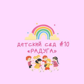 Логотип @raduga10_nsk - МАДОУ «Детский сад #10 Радуга»