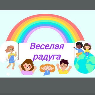 Логотип @raduga_kids - 🌈 Веселая радуга 🌈