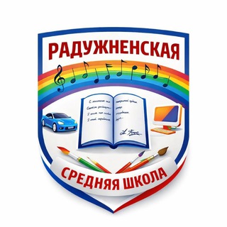 Логотип @raduzhnenskaya_shkola - МОУ Радужненская средняя общеобразовательная школа
