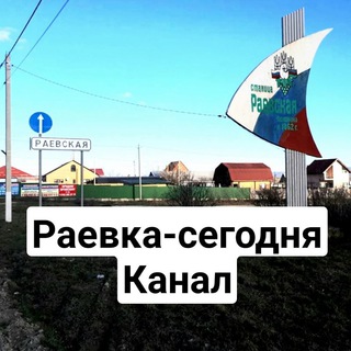 Логотип @raevka_today_channel - Раевка сегодня