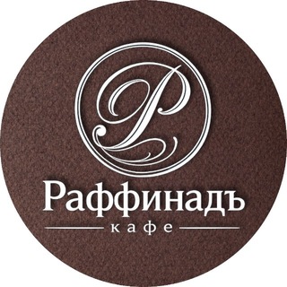 Логотип @raffinad123 - Кафе «Раффинадъ»