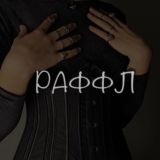 Логотип @rafflespb - РАФФЛ | RAFFLE