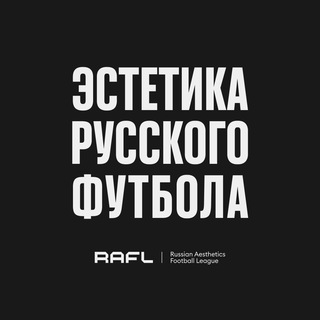 Логотип @raflmedia - Эстетика русского футбола