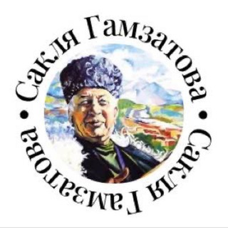 Логотип @ragamzatov - Сакля Гамзатова