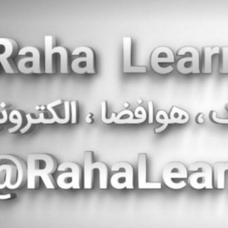 Логотип @rahalearn_group - گروه پرسش و پاسخ رها لرن