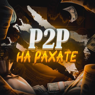 Логотип @rahatp2p - P2P на рахате☕️