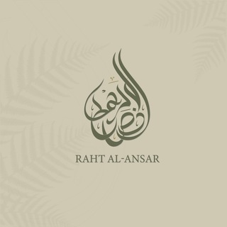 Логотип @rahtulansar - رهط الأنصار