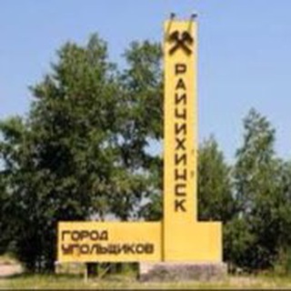 Логотип @raichikhinskrai - Объявления | Райчихинск