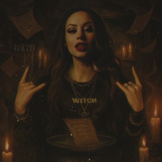 Логотип @raider_katerina - Катерина Райдер 🌙 Исповедальня литературной ведьмы