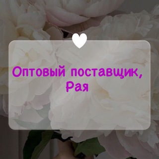 Логотип @raikaopt - Оптовый поставщик Рая 🥻