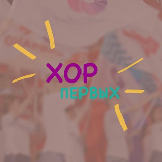 Логотип @raikincy - Хор Первых🎶