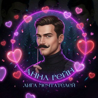 Логотип @rain_anna_lm - Анна Рейн || Лига Мечтателей 💜