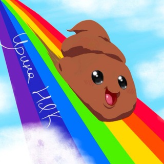 Логотип @rainbow_poop - Ирина НЯК. Радужная какашка 🌈💩