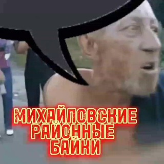 Логотип @raionnie_baiki - Михайловские «Районные Байки»