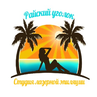 Логотип @raiskuy - Райский уголок 🌴 студия лазерной эпиляции