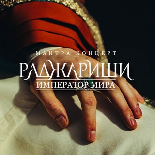 Логотип @rajarishi_ru - РАДЖА РИШИ | МОСКВА 🔥