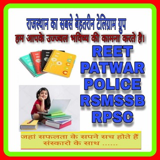 Логотип @rajasthan_patwari_police_reet - RAJASTHAN PATWARI REET POLICE