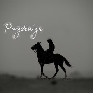 Логотип @rajiunn - Раджи’ун