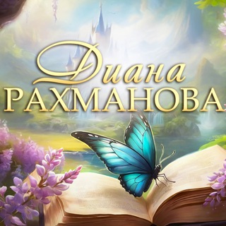 Логотип @rakhmanova_writer - ДИАНА РАХМАНОВА