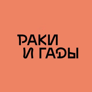 Логотип @raki_gadi - РАКИ 🦞 ГАДЫ