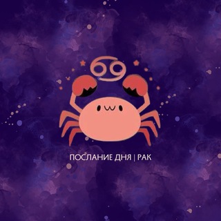 Логотип @rakmess - Рак | Послание дня ♋️