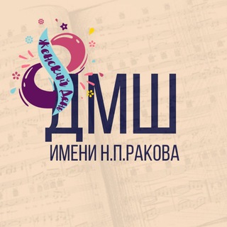 Логотип @rakov_school - ДМШ им.Н.П.Ракова