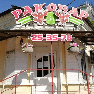 Логотип @rakovarsaratov64 - Раковар Саратов