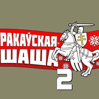 Логотип @rakovroad2 - Раковское Шоссе-2