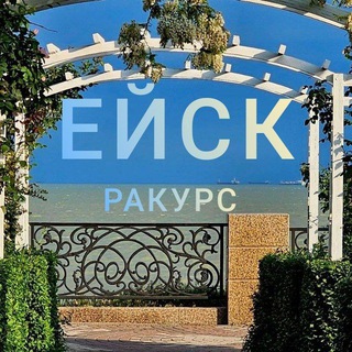 Логотип @rakurseisk - РАКУРС ЕЙСК