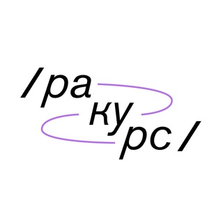 Логотип @rakurslabel - /ракурс/