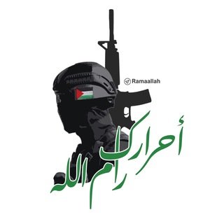 Логотип @ramaallah - أحرارك رام الله🥷🏻