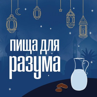 Логотип @ramadanuroki - Пища Для Разума