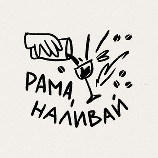Логотип @ramanalivai - Рама, наливай