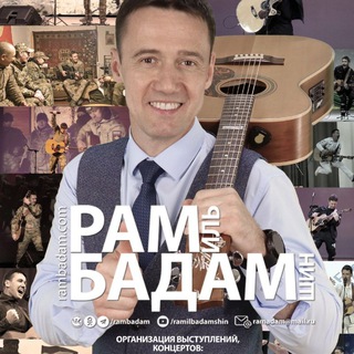 Логотип @rambadam - РАМИЛЬ БАДАМШИН