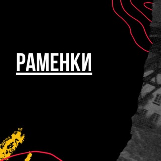 Логотип @ramenkimsk - Раменки