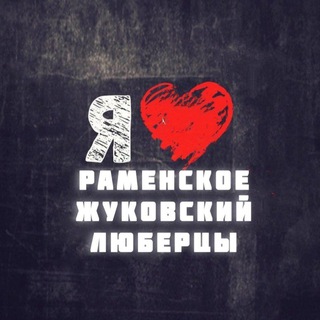 Логотип @ramenskoe15 - Раменское Жуковский Люберцы