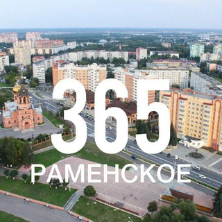 Логотип @ramenskoe365 - Раменское 365. Новости. События