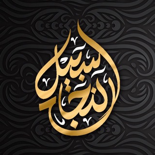 Логотип @ramiabuzayd - Sabil An-Najah