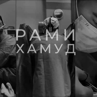 Логотип @ramidoctor - Пластический хирург Рами Хамуд