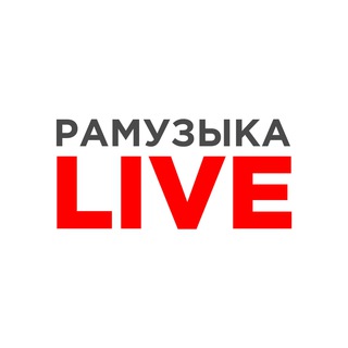 Логотип @ramusiclive - РАМУЗЫКА LIVE