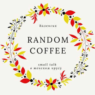 Логотип @random_coffee_esp - Random_coffee_ESP