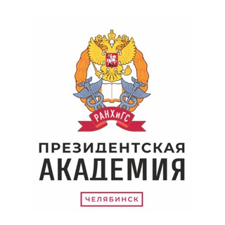 Логотип @ranepa74 - Президентская академия | Челябинск
