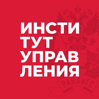 Логотип @ranepa_im - Институт управления РАНХиГС