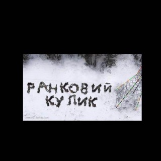 Логотип @rankoviykulyk - РАНКОВИЙ КУЛИК