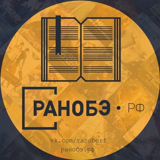 Логотип @ranoberf - Ранобэ.рф