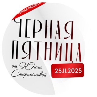 Логотип @rantiepractik - Черная пятница от Юлии Стирмановой