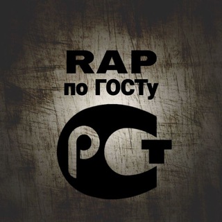 Логотип @rap_gost - RAP ПО ГОСТу🏴‍☠