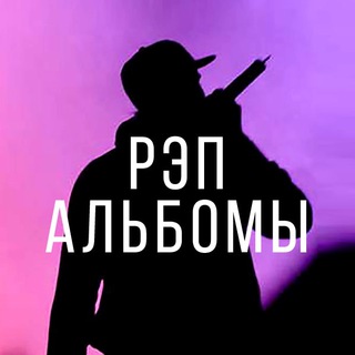 Логотип @rapalbomi - Рэп альбомы и сборники