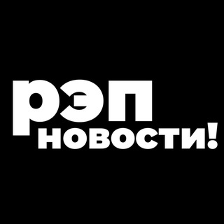 Логотип @rapnovosti1 - РЭП НОВОСТИ