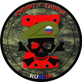 Логотип @raport_s_goryacha - 📢Рапорт с Горяча🇷🇺